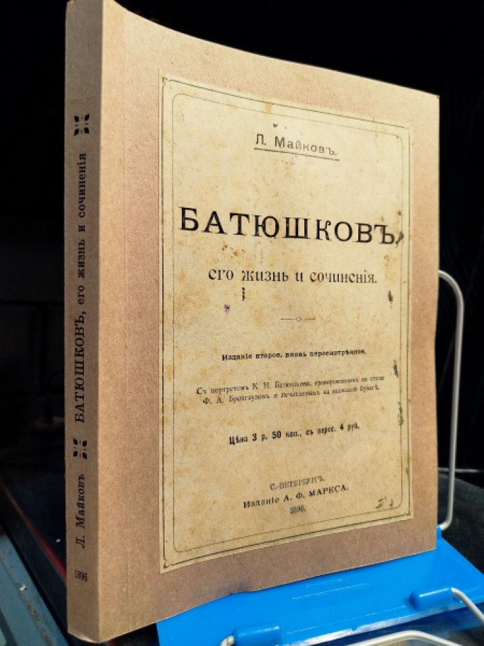 Майков Л. Батюшков, его жизнь и сочинения.