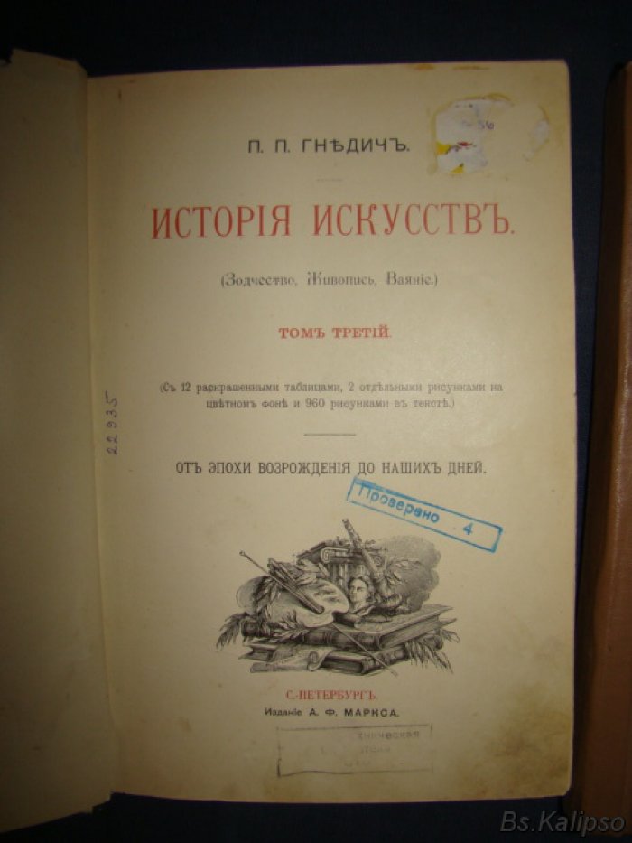 Гнедич П.П. История искусств: в 3-х томах. Тома 2,3.