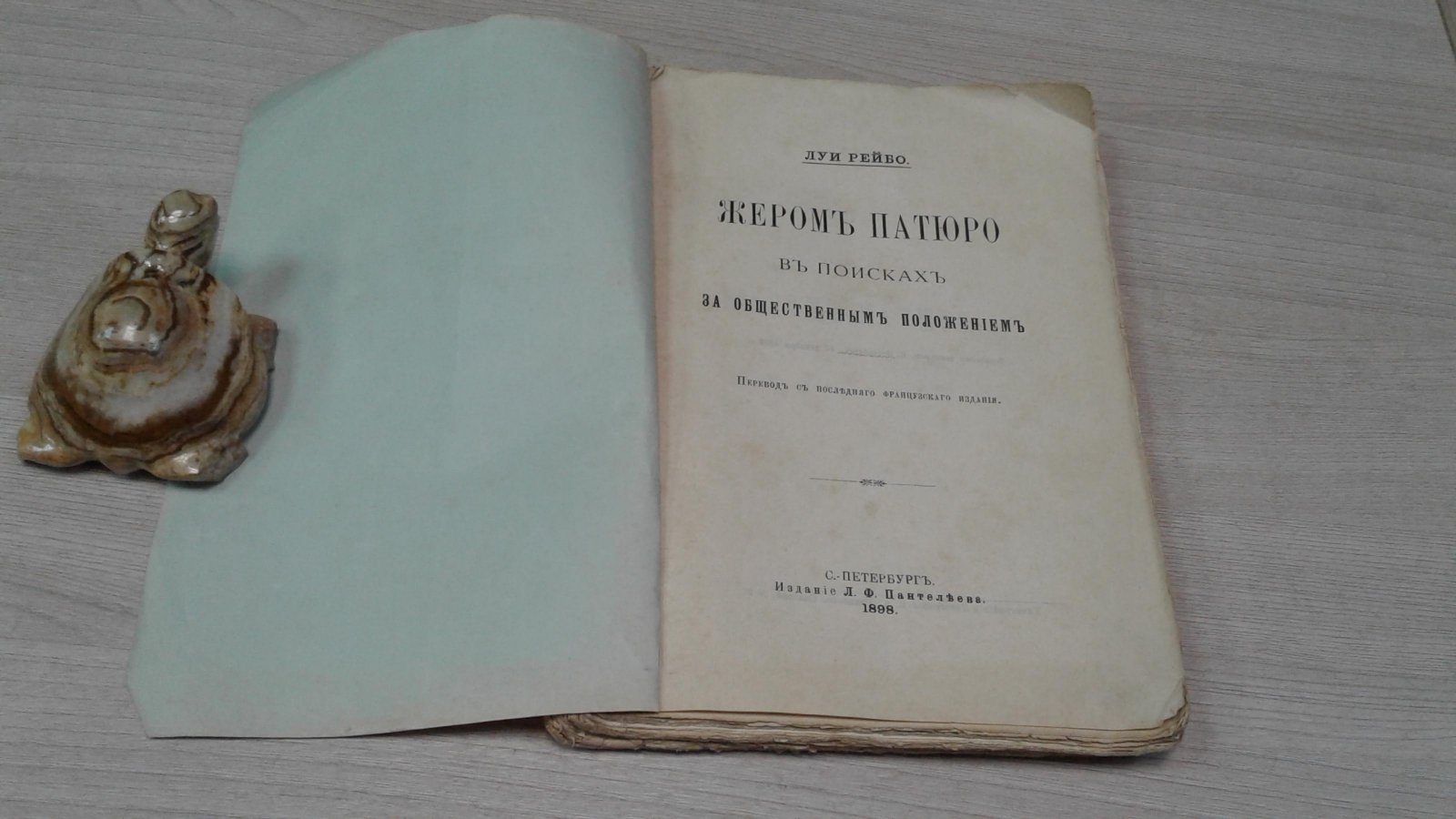 Рейбо Л. Жером Патюрю в поисках за общественным положением.