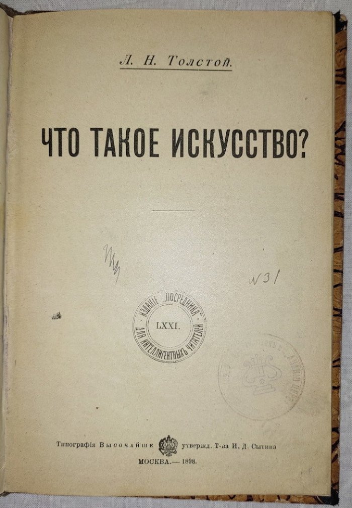 Толстой Л.Н. Что такое искусство? Выпуск первый