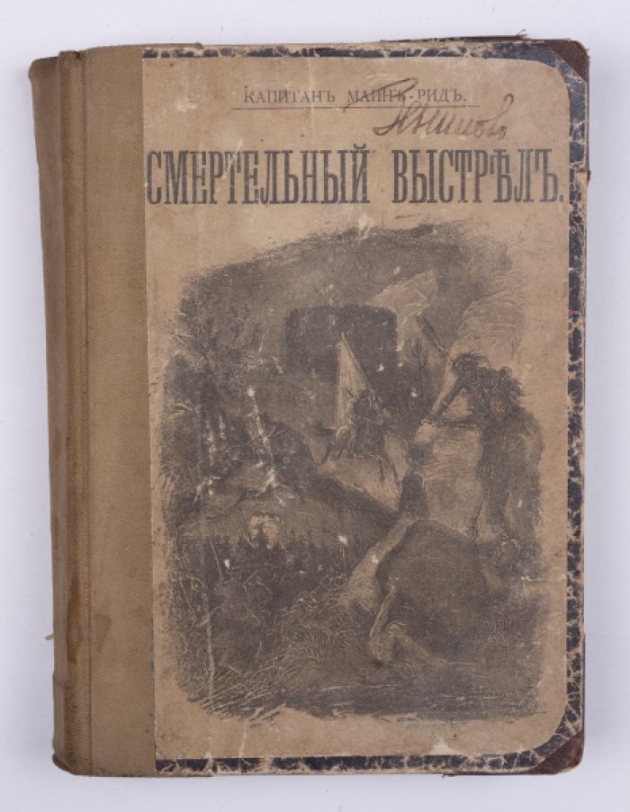 Майн Рид. Конволют: 1) Смертельный выстрел : Роман. М., 1897: 2) Молодые путешественники. М., 1896