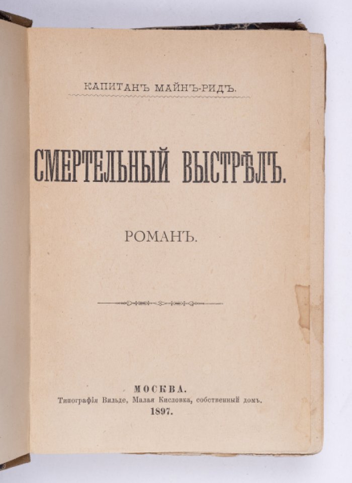 Майн Рид. Конволют: 1) Смертельный выстрел : Роман. М., 1897: 2) Молодые путешественники. М., 1896