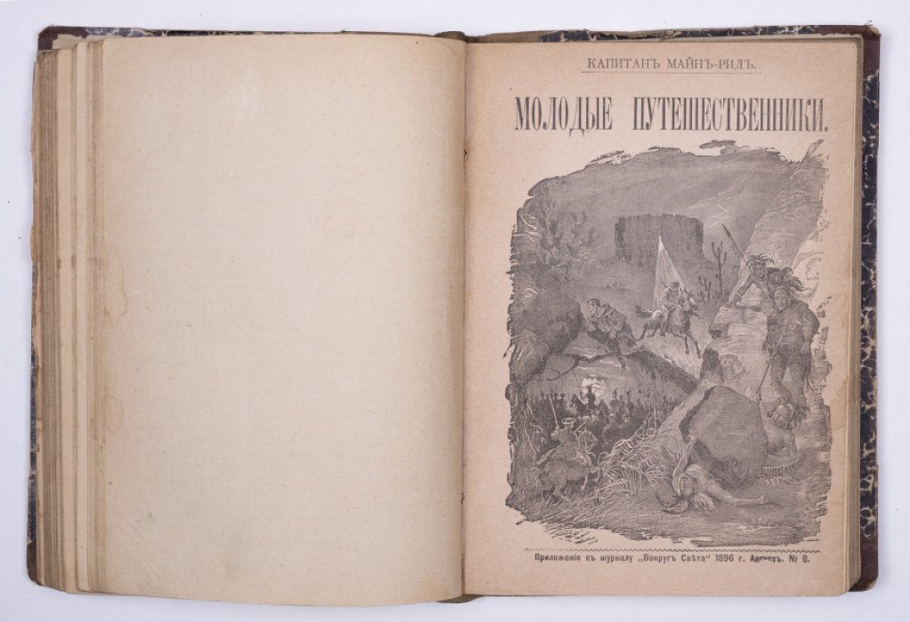 Майн Рид. Конволют: 1) Смертельный выстрел : Роман. М., 1897: 2) Молодые путешественники. М., 1896