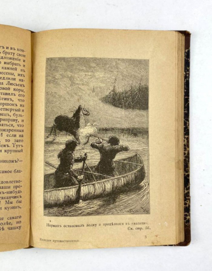 Майн Рид. Конволют: 1) Смертельный выстрел : Роман. М., 1897: 2) Молодые путешественники. М., 1896
