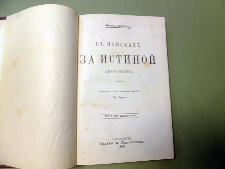 Нордау Макс. В поисках за истиной (Парадоксы).