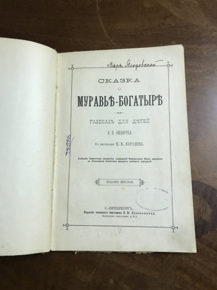 Авенариус В.П. Сказка о муравье-богатыре.