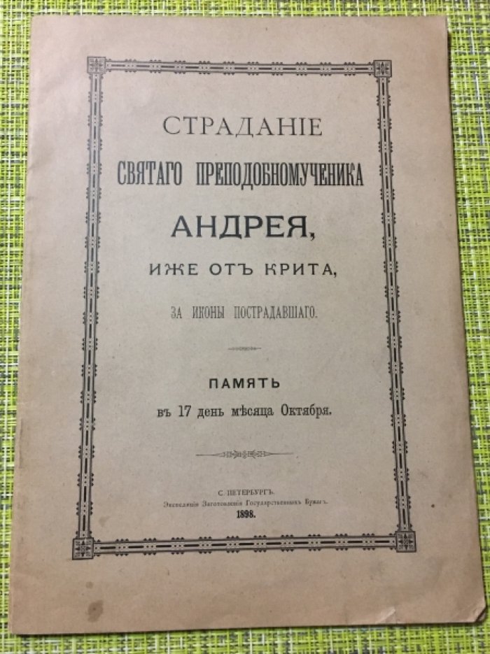 Страдание Святого Преподобномученика Андрея, иже от Крита, за иконы пострадавшего.