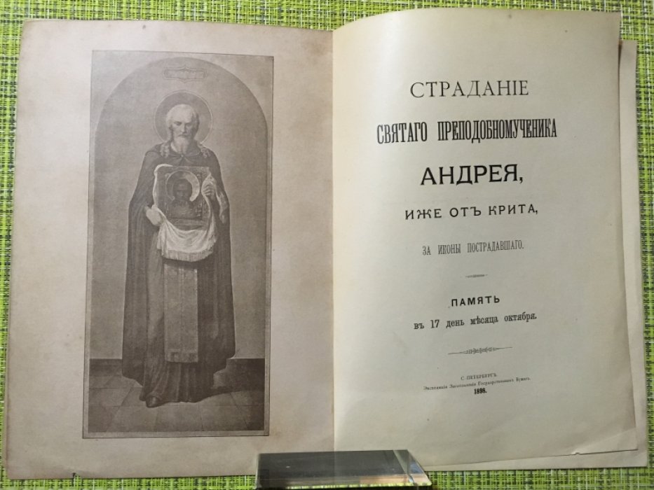 Страдание Святого Преподобномученика Андрея, иже от Крита, за иконы пострадавшего.