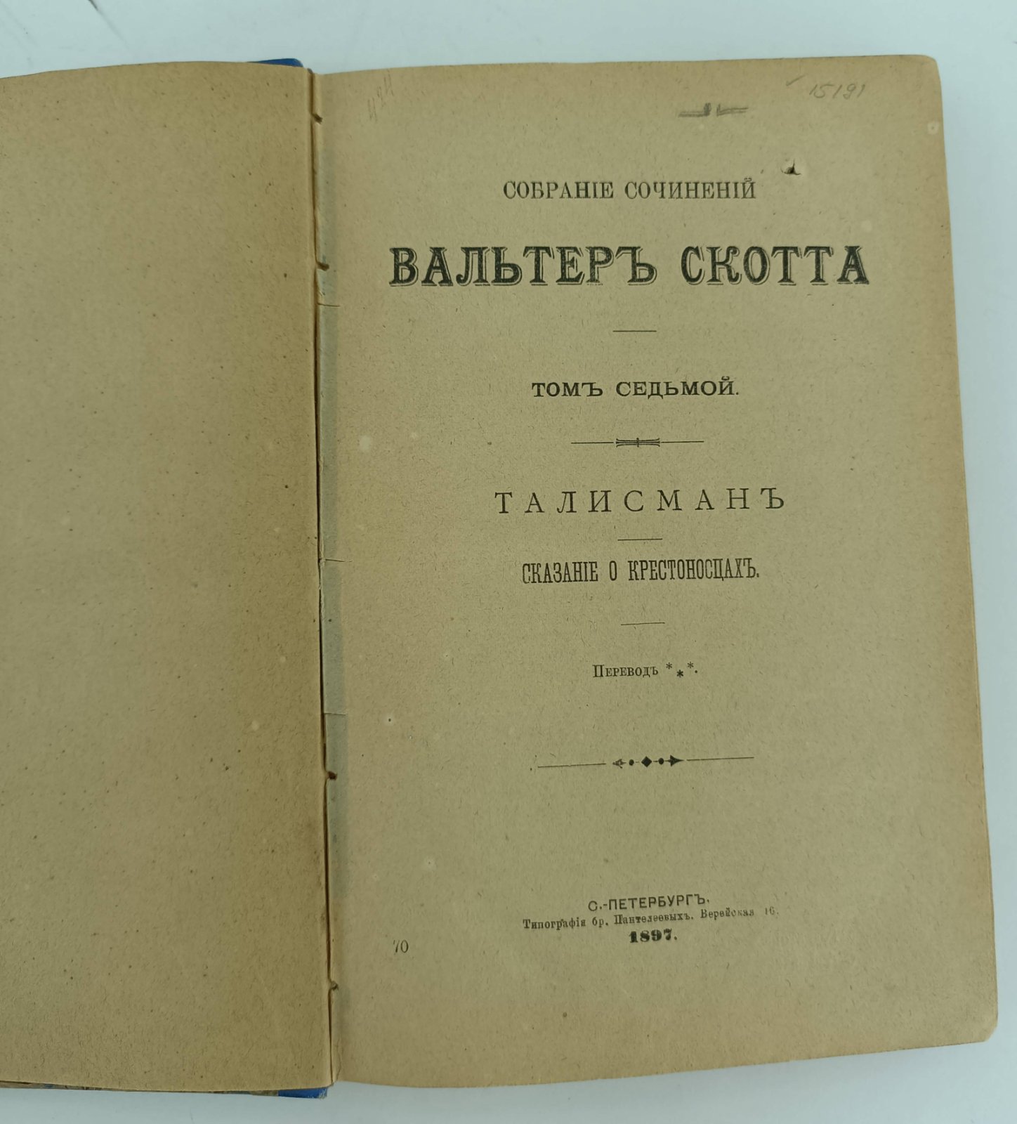 Скотт В. Собрание сочинений. Т.7.