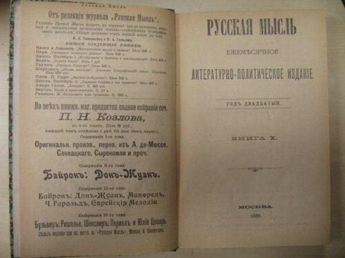 Русская мысль. Ежемесячное литературно-политическое издание. Год двадцатый. Книга X. 1899год.
