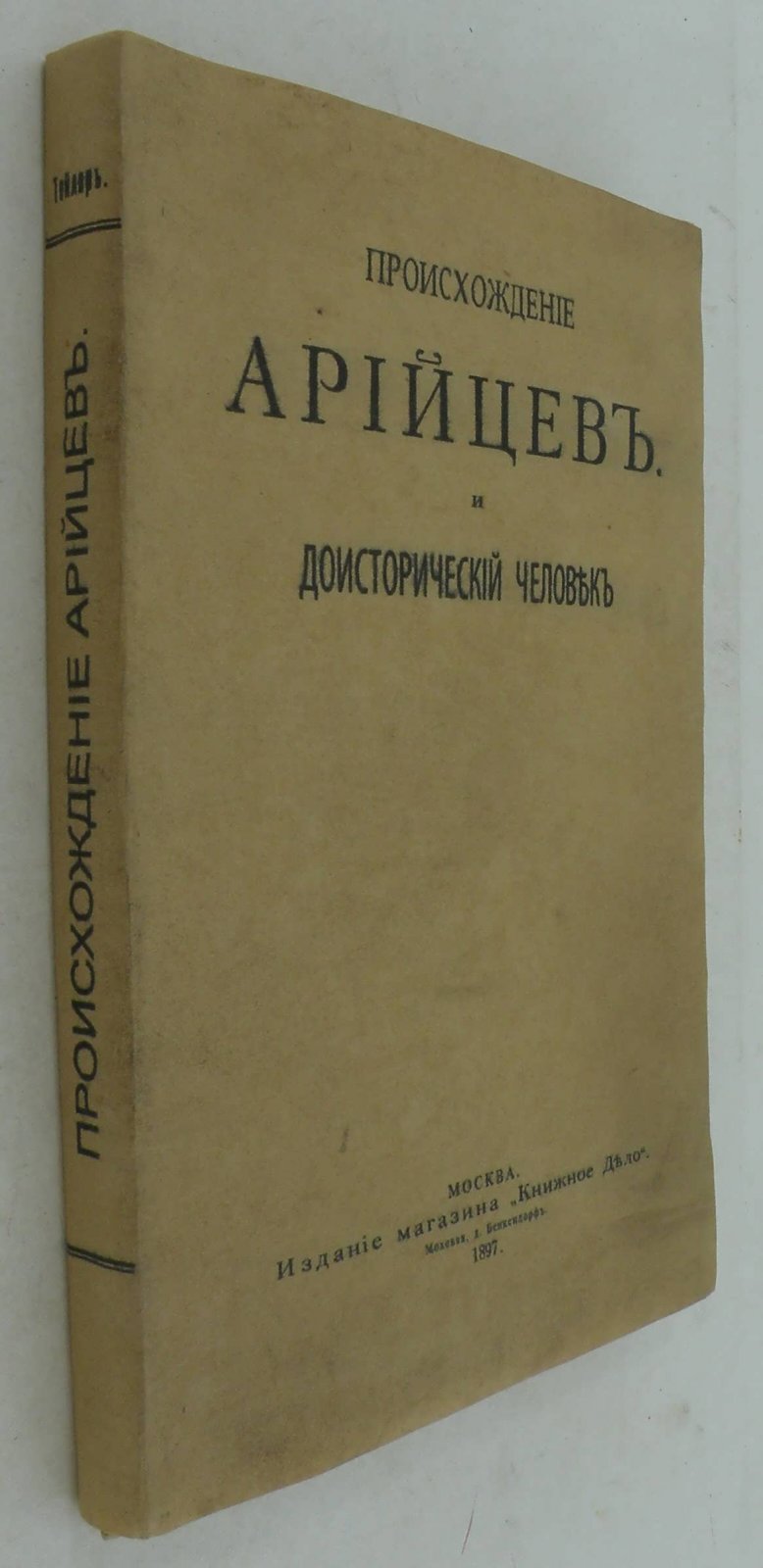 Тейлор И. Происхождение Арийцев и доисторический человек. Исследование по доисторической этнологии и цивилизации в Европе.