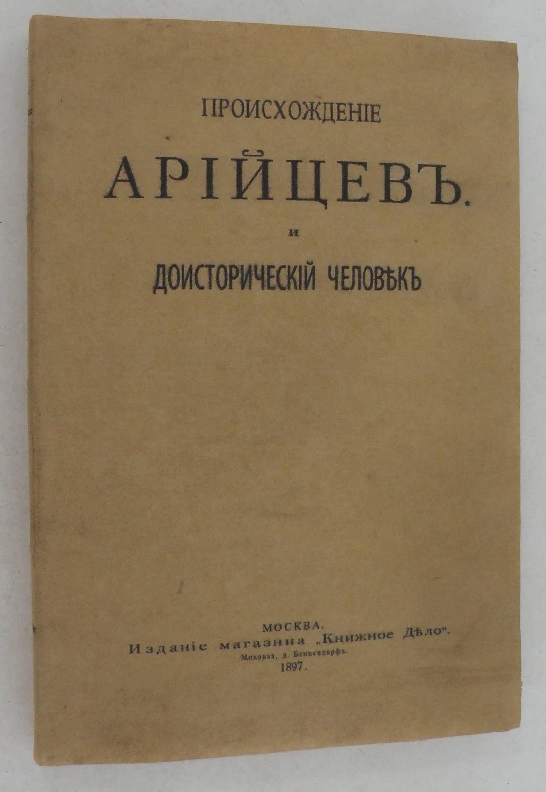 Тейлор И. Происхождение Арийцев и доисторический человек. Исследование по доисторической этнологии и цивилизации в Европе.