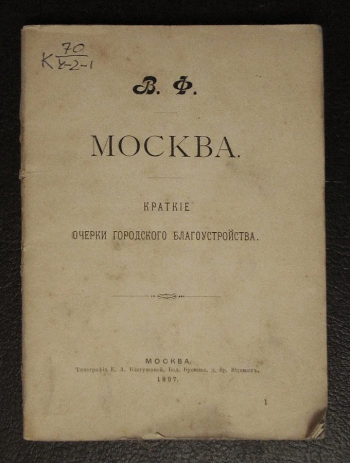 В.Ф. Москва. Краткие очерки городского благоустройства