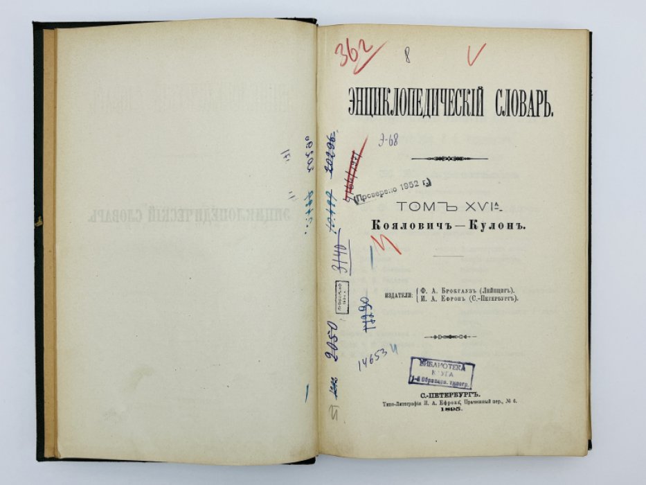 Брокгауз Ф.А., Ефрон И.А. Энциклопедический словарь. Том XVIа (полутом 32). Кояловичъ - Кулонъ