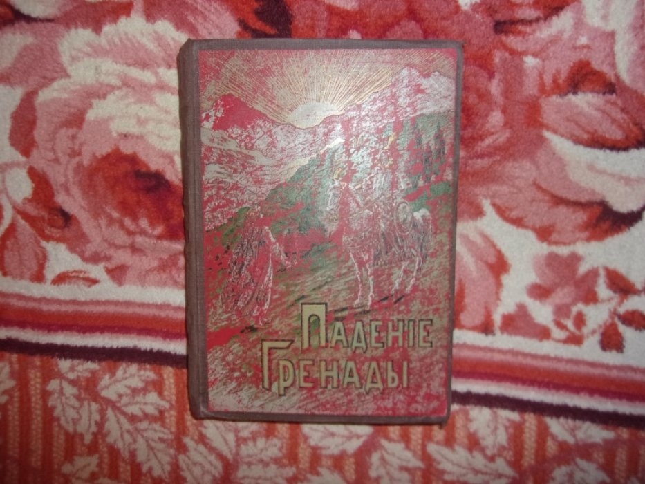 Фельде М. Падение Гранады.