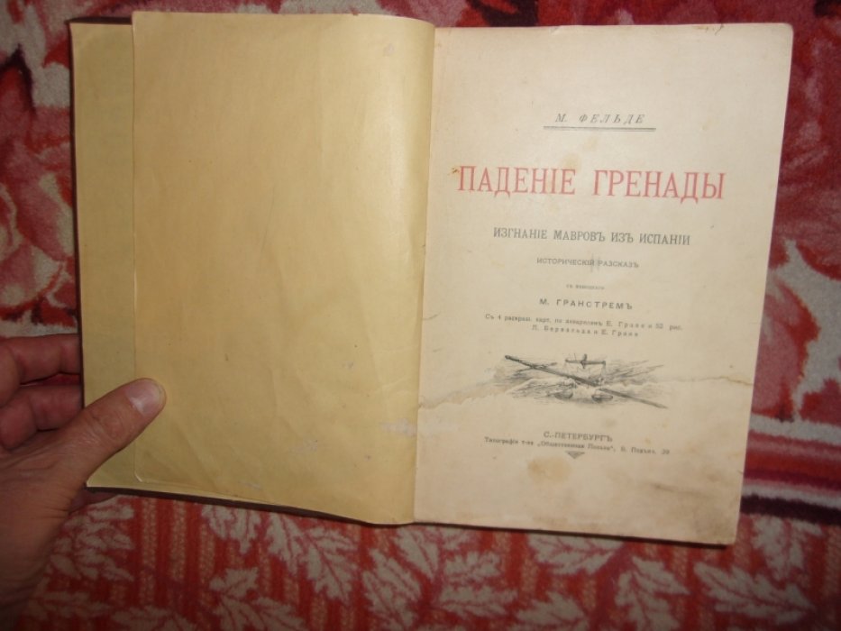Фельде М. Падение Гранады.