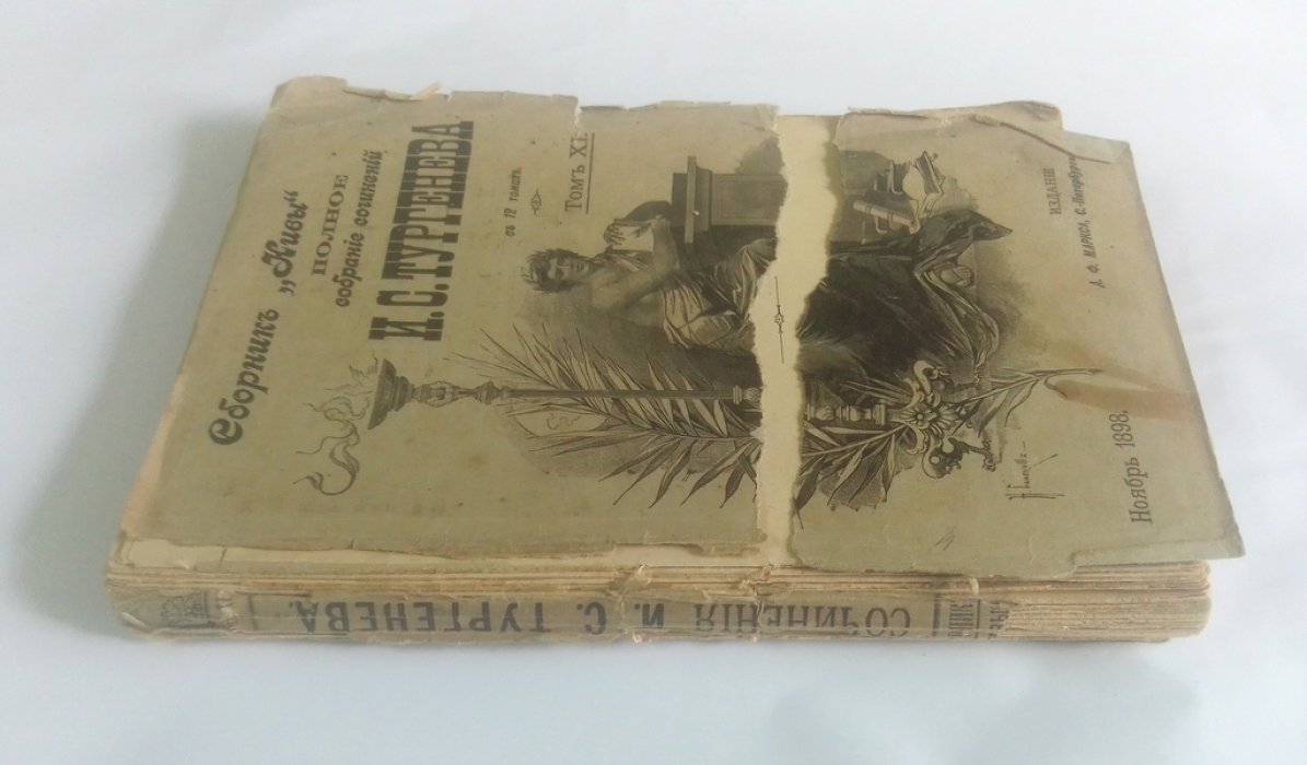 Тургенев, И.С. Полное собрание сочинений И.С.Тургенева в 12 томах.