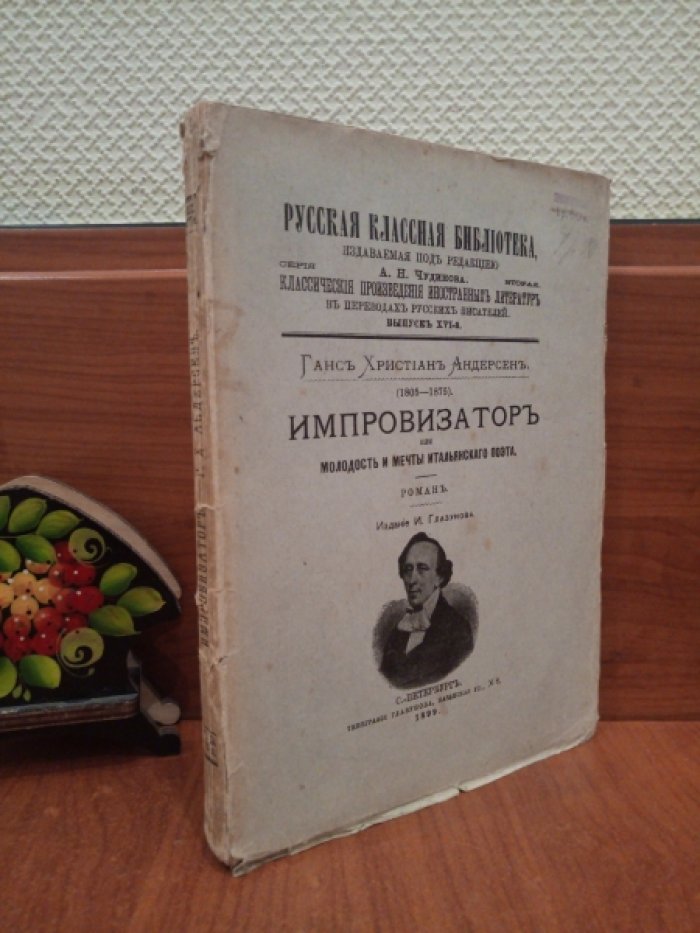 Христиан Г.-Х. Импровизатор или молодость и мечты итальянского поэта.
