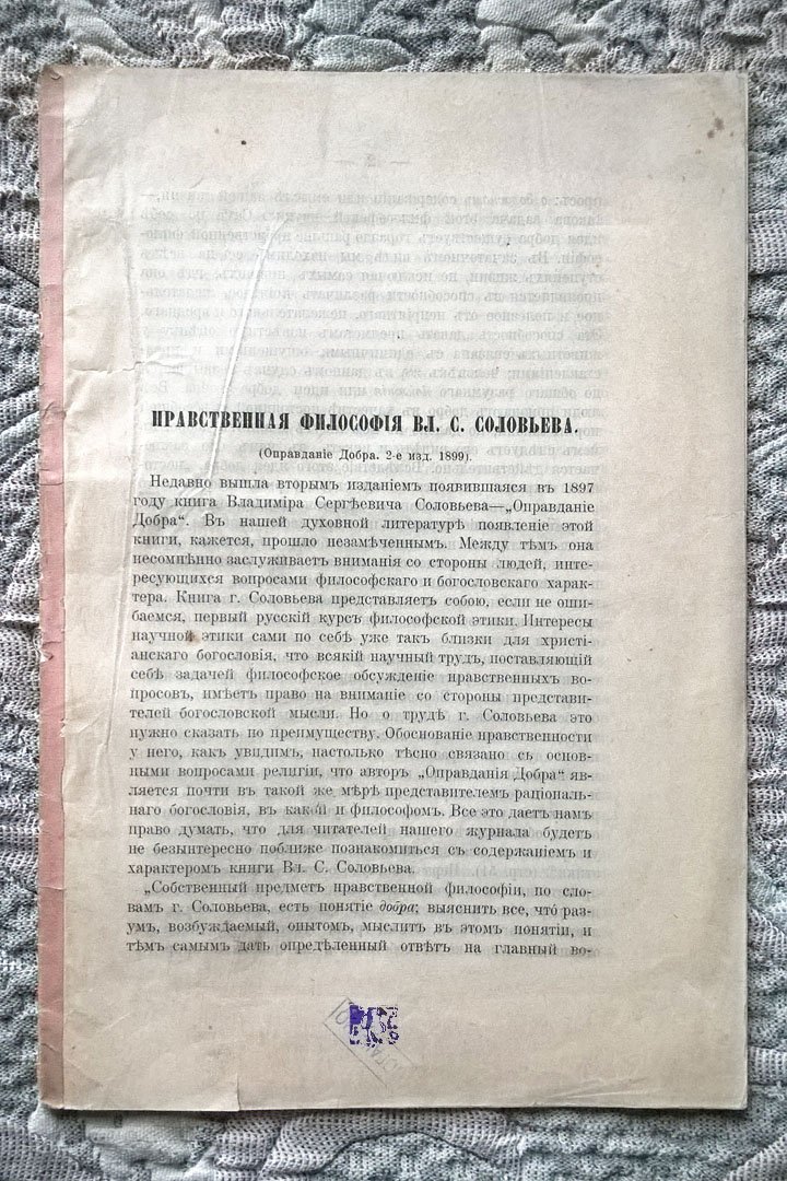 Городенский Н. Нравственная философия Вл. С. Соловьева (Оправдание Добра. 2-е изд. 1899).