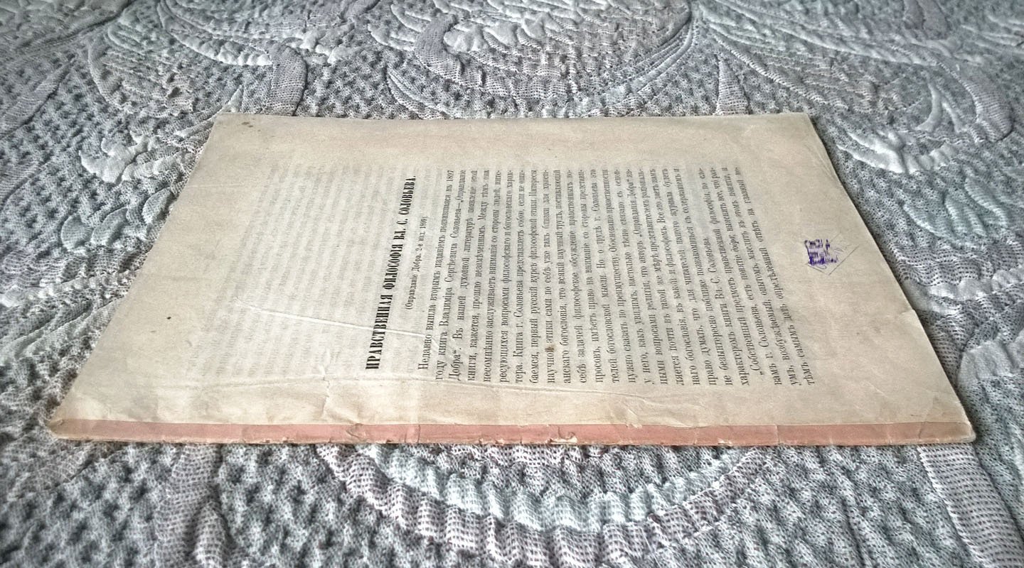 Городенский Н. Нравственная философия Вл. С. Соловьева (Оправдание Добра. 2-е изд. 1899).