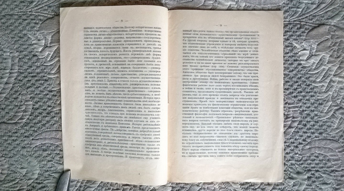 Городенский Н. Нравственная философия Вл. С. Соловьева (Оправдание Добра. 2-е изд. 1899).