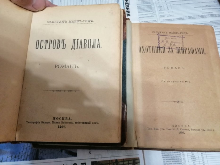 Майн Рид. Охотники за жирафами.
