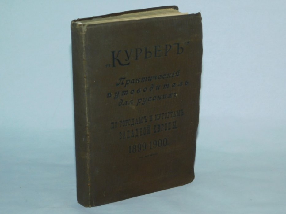 Кузминский П.П.( Турист) Курьер. Практический путеводитель для русских по городам и курортам Западной Европы.