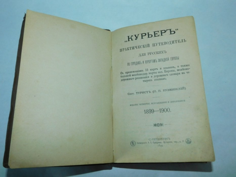 Кузминский П.П.( Турист) Курьер. Практический путеводитель для русских по городам и курортам Западной Европы.