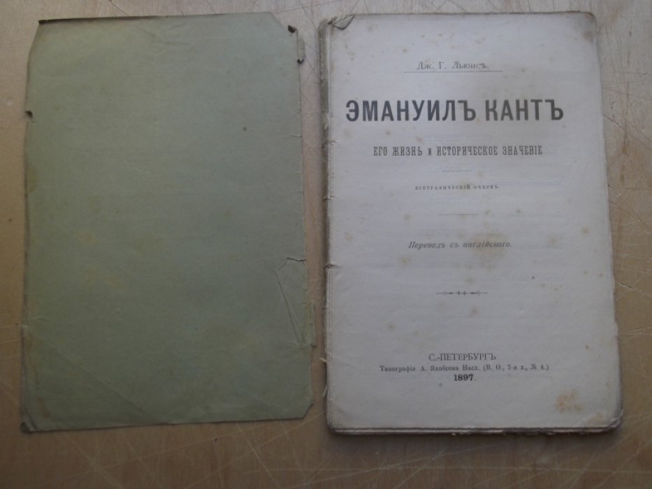 Льюис Дж.Г.  Эмануил Кант. Его жизнь и историческое значение. 