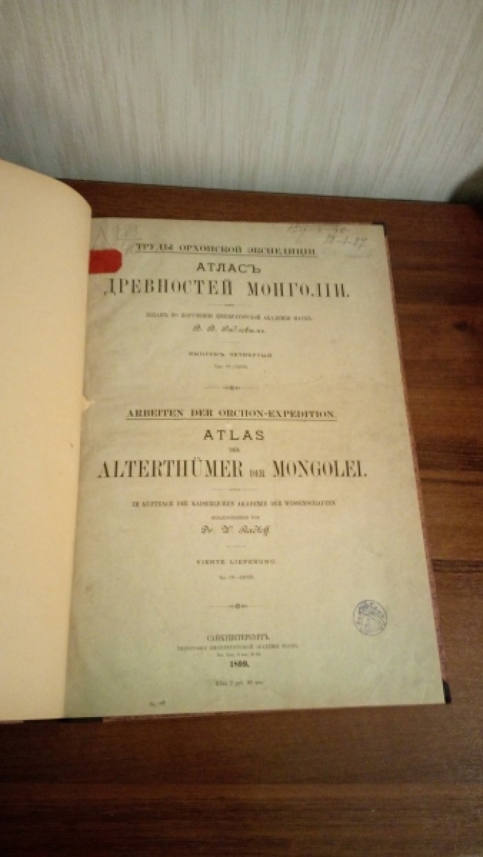 Радлов В.В. Атлас Древностей Монголии (Труды Орхонской экпедиции). Выпуск четвертый. На русском и немецком языках.