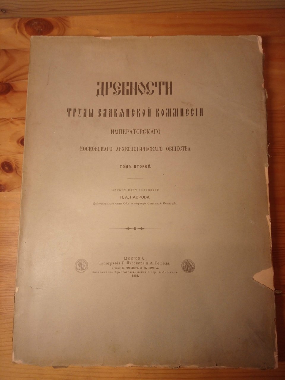 Древности. Труды Славянской Комиссии Императорского Московского Археологического Общества. Том 2.