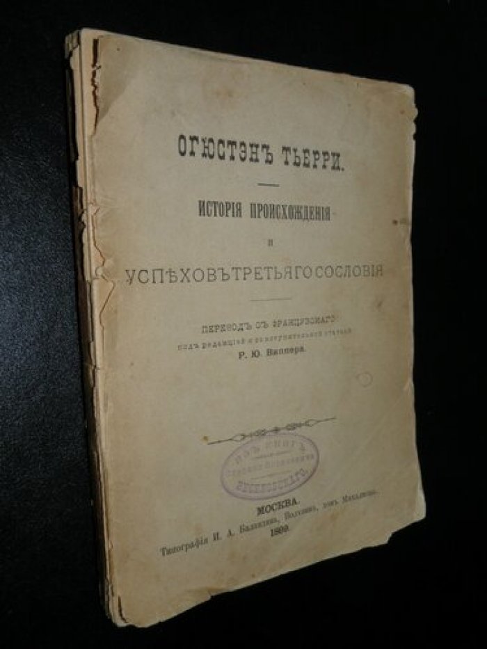 Тьерри Огюстэн. История происхождения и успехов третьего сословия.