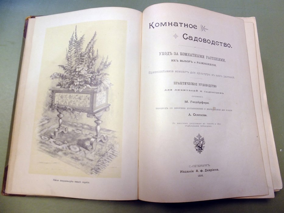 Геедерфер М. Комнатное садоводство. Уход за комнатными растениями, их выбор и размножение. Приспособление комнат для культуры в них растений. Практическое руководство для любителей и садоводов.