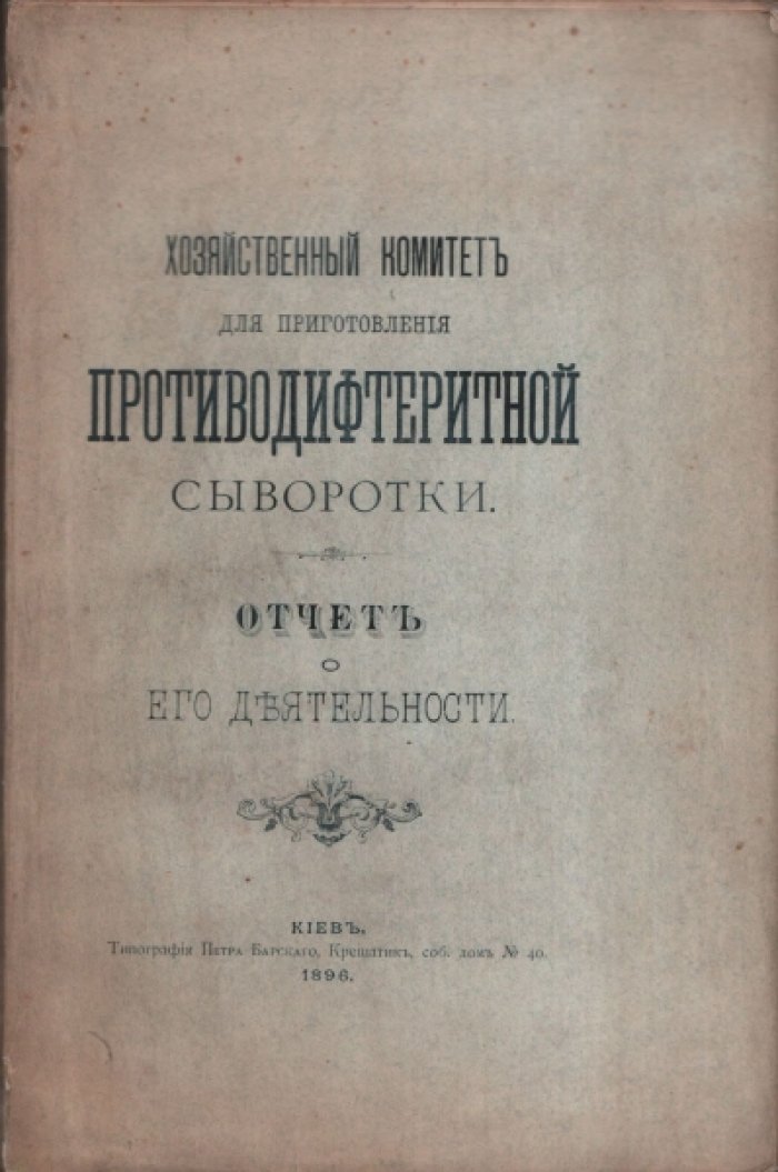 Хозяйственный комитет для приготовления противодифтеритной сыворотки.