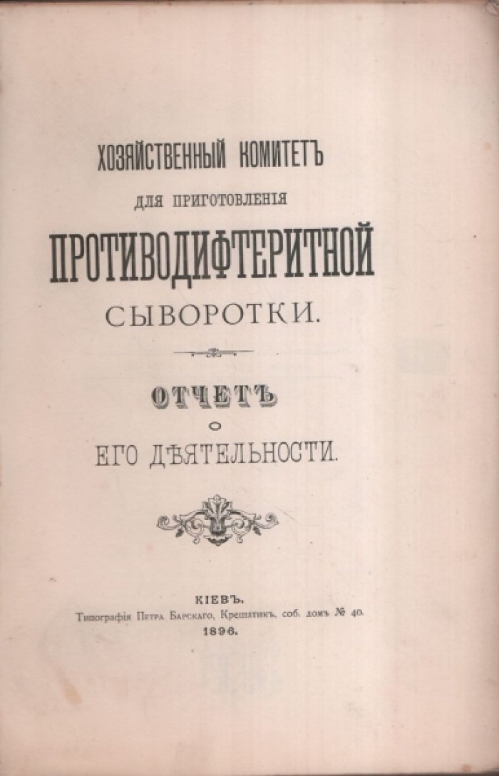 Хозяйственный комитет для приготовления противодифтеритной сыворотки.