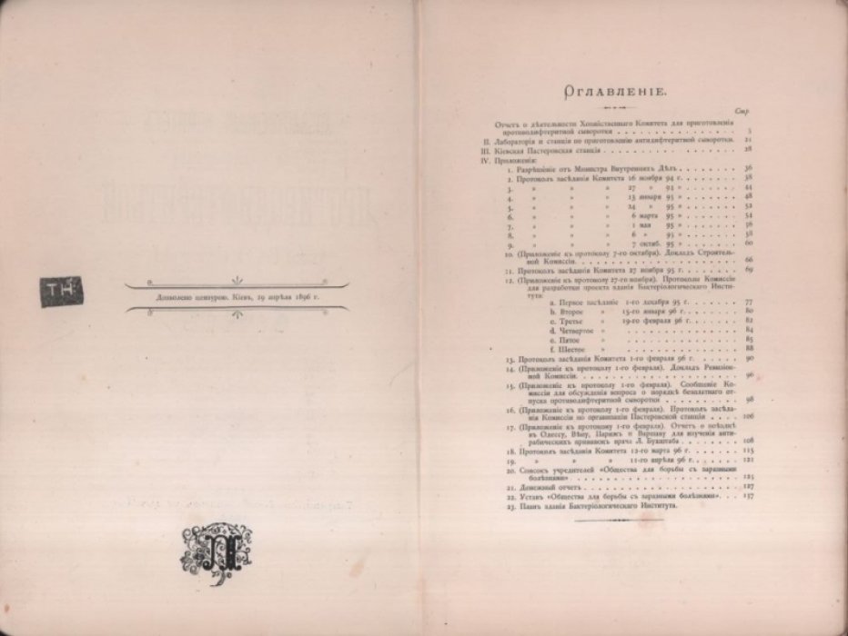 Хозяйственный комитет для приготовления противодифтеритной сыворотки.