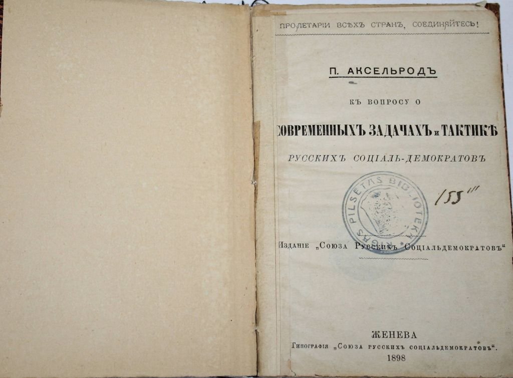 Аксельрод П. К вопросу о современных задачах и тактике русских социал-демократов.