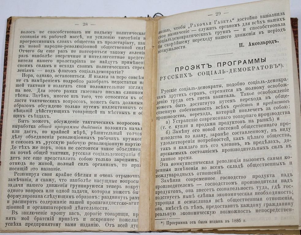Аксельрод П. К вопросу о современных задачах и тактике русских социал-демократов.
