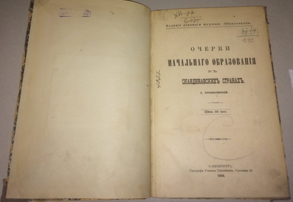 Страннолюбский Е. Очерки начального образования в скандинавских странах.