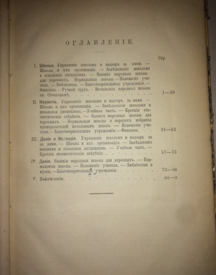 Страннолюбский Е. Очерки начального образования в скандинавских странах.