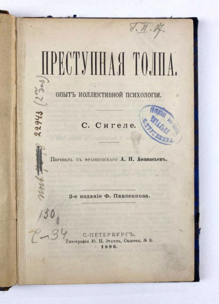 Сигеле С. Преступная толпа : Опыт коллективной психологии.