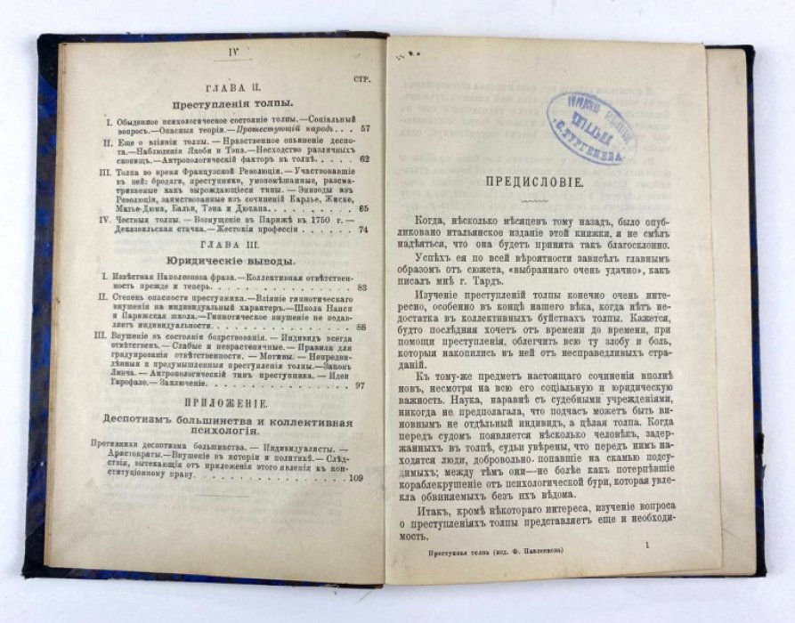 Сигеле С. Преступная толпа : Опыт коллективной психологии.