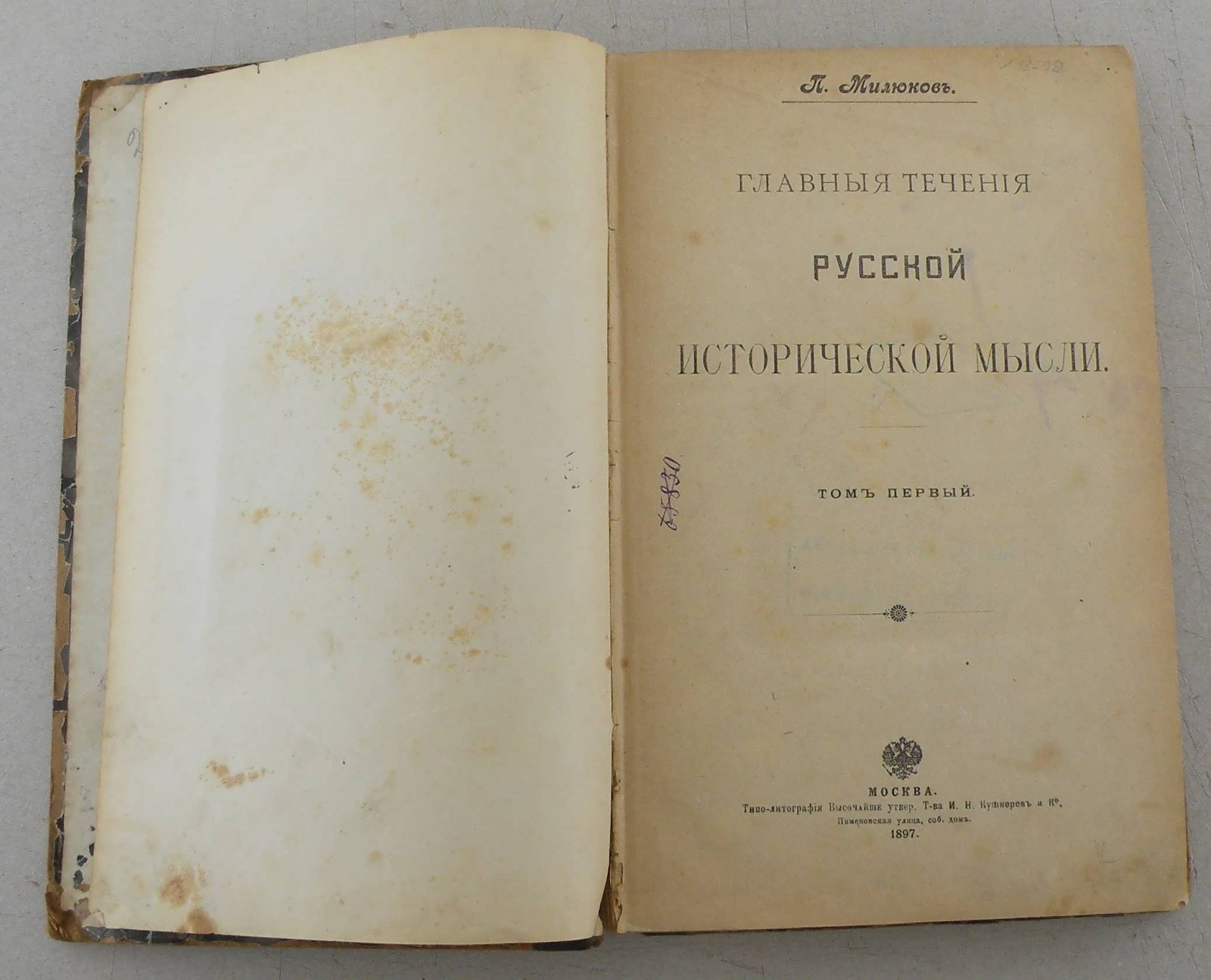 Милюков П. Главные течения русской исторической мысли. Т.1.