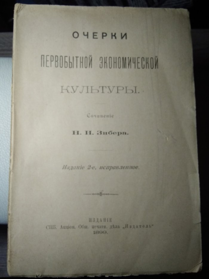 Зибер Н.И. Очерки первобытной экономический культуры.