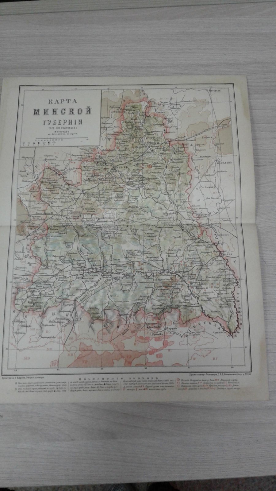 Карта Минской губернии. Минская губерния. Составил Ник.Кудрявцев.