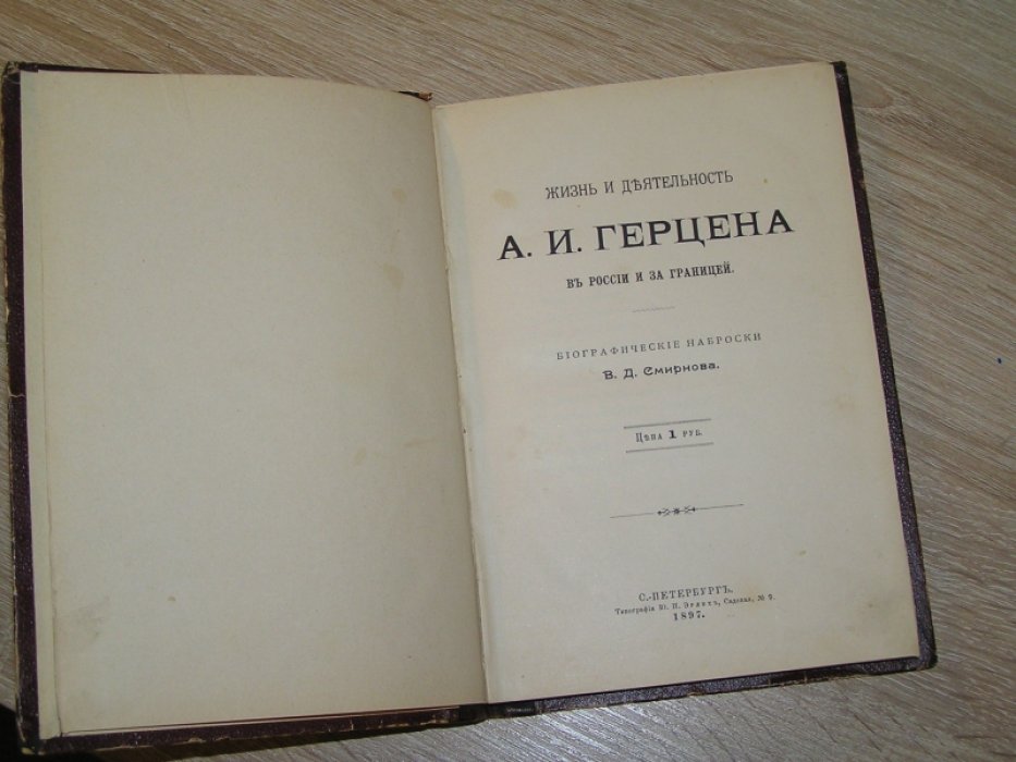 Смирнов В.Д. Жизнь и деятельность А.И.Герцена.