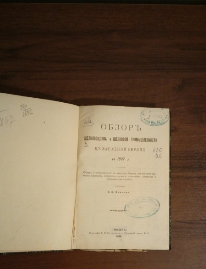 Обзор шелководства и шелковой промышленности в западной Европе в 1897г.