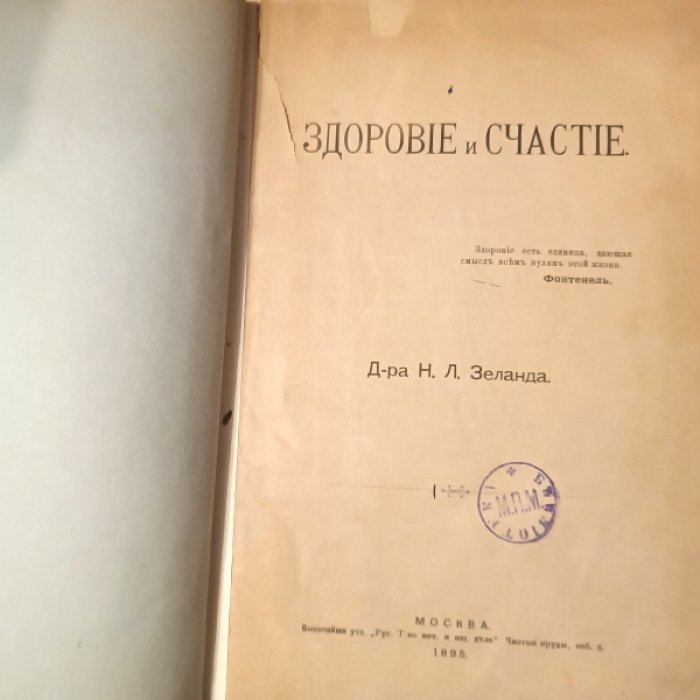 Д-р Зеланд Н.Л. Здоровье и счастье.