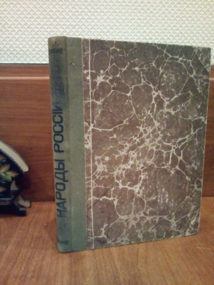 Александров Н. Народы России. Этнографические рассказы для детей.