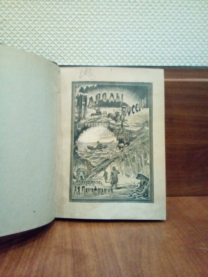 Александров Н. Народы России. Этнографические рассказы для детей.